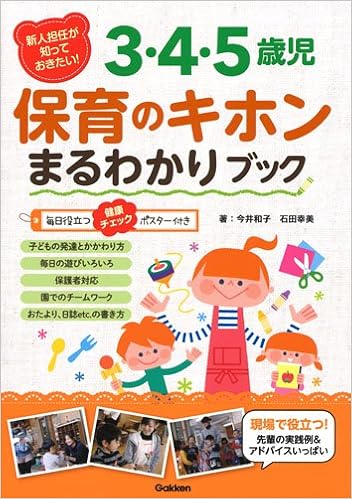 新人担任が知っておきたい 3 4 5歳児 保育のキホンまるわかりブック 和子 今井 幸美 石田 本 通販 Amazon
