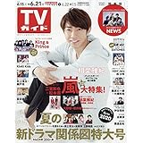 週刊TVガイド 2019年 6/21号
