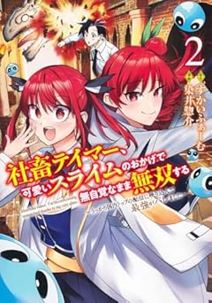 社畜テイマー、可愛いスライムのおかげで無自覚なまま無双する ～うっかり国内トップの配信に映り込んで最強がバレました～の最新刊