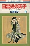 日出処の天子(10)