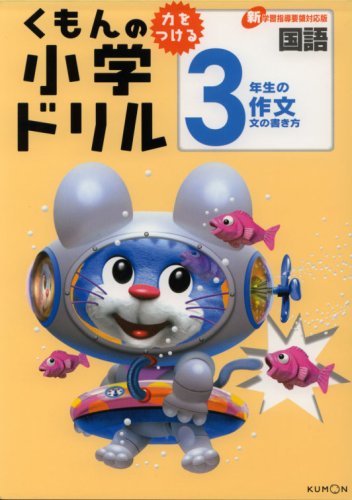 くもんの小学ドリル3年生の作文 新学習指導要領対応版 国語作文 3 Amazon Com Books
