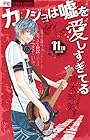 カノジョは嘘を愛しすぎてる 第11巻