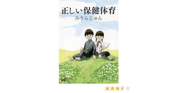 Amazon Com みうらじゅんの正しい保健体育 Dvd Movies Tv