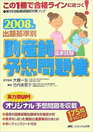 出題基準別助産師国家試験予想問題集 08年 美恵子 竹内 一友 大橋 本 通販 Amazon