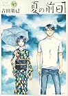 夏の前日 第5巻