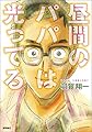 昼間のパパは光ってる (TOKUMA COMICS)