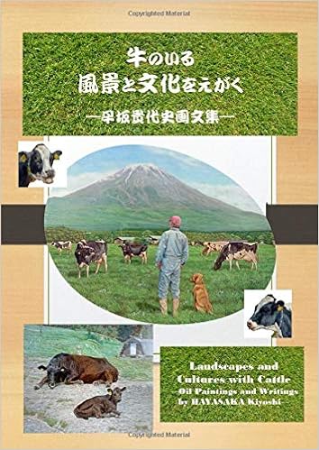 牛のいる風景と文化をえがく 早坂貴代史画文集 早坂貴代史 本 通販 Amazon