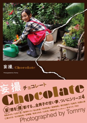 妄撮chocolate
