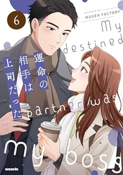 運命の相手は上司だったの最新刊