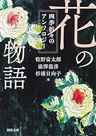 花の物語 四季折々のアンソロジー