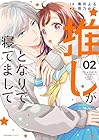 推しがとなりで寝てまして 第2巻