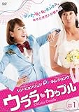 [DVD]ウララ・カップル (初回生産・取扱店限定) DVD-BOX1