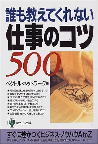 誰も教えてくれない仕事のコツ500 ベクトルネットワーク 本 通販 Amazon