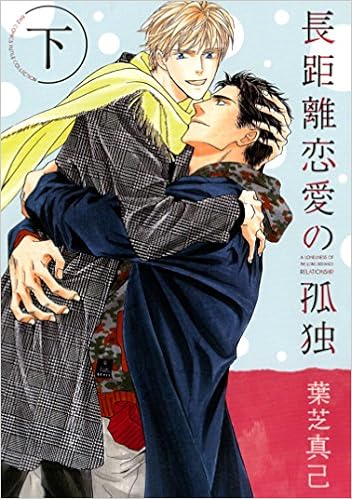 長距離恋愛の孤独 下 バーズコミックス ルチルコレクション 葉芝 真己 本 通販 Amazon