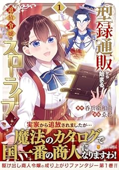 型録通販から始まる、追放令嬢のスローライフの最新刊