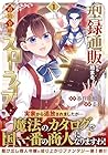 型録通販から始まる、追放令嬢のスローライフ 1巻 （ゑむ、呑兵衛和尚）