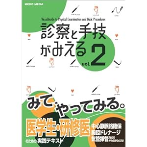 Shinsatsu to shugi ga mieru = Visual guide to physical examination and basic procedures. 2.