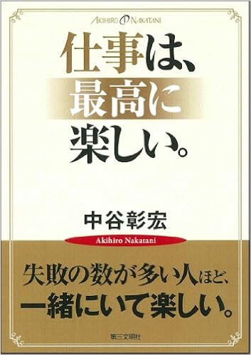 仕事は最高に楽しい 中谷彰宏 中谷彰宏 本 通販 Amazon