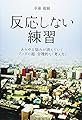 反応しない練習  あらゆる悩みが消えていくブッダの超・合理的な「考え方」