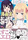 乙女アシスタントは漫画家がちゅき 第2巻