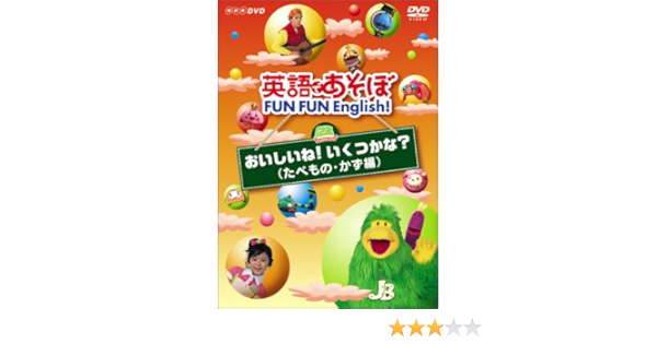 Amazon Com 英語であそぼ Fun Fun English おいしいね いくつかな たべもの かず編 Dvd Movies Tv