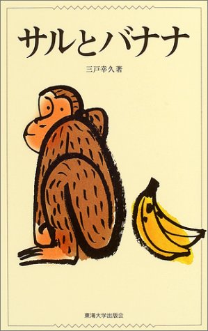 サルとバナナ 三戸 幸久 本 通販 Amazon