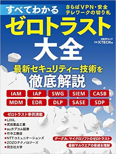 すべてわかるゼロトラスト大全 さらばvpn 安全テレワークの切り札 日経bpムック 日経クロステック 本 通販 Amazon