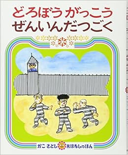 どろぼうがっこうぜんいんだつごく かこさとしおはなしのほん かこ さとし かこ さとし 本 通販 Amazon