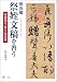 顔真卿 祭姪文稿を習う (行書がうまくなる本)