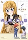となりの柏木さん 第4巻