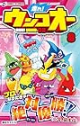 走れ! ウンコオー 第8巻