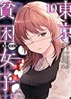 東京貧困女子。 第10巻
