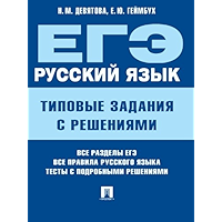 ЕГЭ. Русский язык. Типовые задания с решениями (Russian Edition) book cover