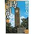 時計館の殺人<新装改訂版>(上) (講談社文庫)