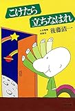 こけたら立ちなはれ (PHP文庫) (Japanese Edition) by 
