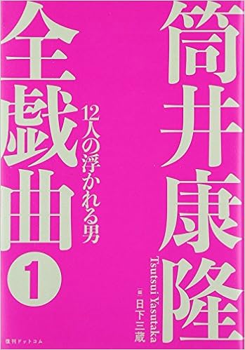 筒井康隆全戯曲1 12人の浮かれる男 Amazon Com Books