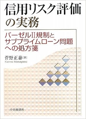 信用リスク評価の実務 バーゼル2規制とサブプライムローン問題への処方箋 菅野 正泰 本 通販 Amazon