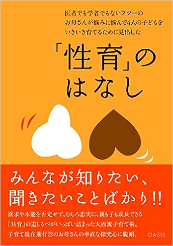 医者でも学者でもないフツーのお母さんが悩みに悩んで4人の子どもをいきいき育てるために見出した 性育 のはなし 大西 さちえ 本 通販 Amazon