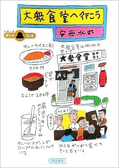 大衆食堂へ行こう (朝日文庫) (日本語) 文庫 – 2006/8/1の表紙