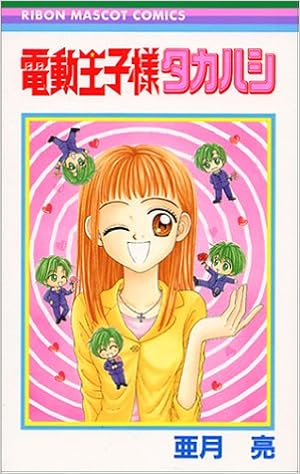電動王子様タカハシ りぼんマスコットコミックス 亜月 亮 本 通販 Amazon