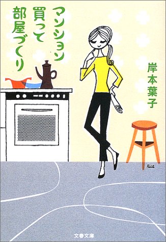 マンション買って部屋づくり 文春文庫 岸本 葉子 本 通販 Amazon