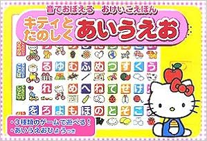 キティとたのしくあいうえお 音でおぼえるおけいこえほん サンリオ 本 通販 Amazon