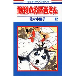 動物のお医者さん (12) (花とゆめCOMICS)