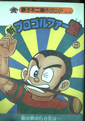 新プロゴルファー猿 第9巻 藤子不二雄aランド Vol 149 Amazon Com Books