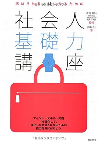 求められる人材になるための社会人基礎力講座 キャリア コミュニケーションシリーズ Amazon Com Books