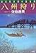 八州狩り (光文社時代小説文庫)