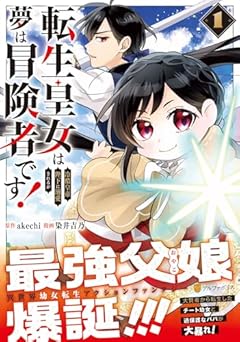 転生皇女は冷酷皇帝陛下に溺愛されるが夢は冒険者です!の最新刊