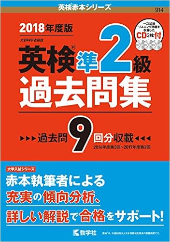 英検準2級過去問集 英検赤本シリーズ 教学社編集部 本 通販 Amazon