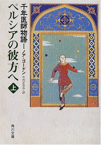 ペルシアの彼方へ 上 千年医師物語1 角川文庫 ノア ゴードン やまもと ちかひと Noah Gordon 竹内 さなみ 本 通販 Amazon