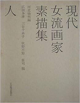 現代女流画家素描集 人 Amazon Com Books